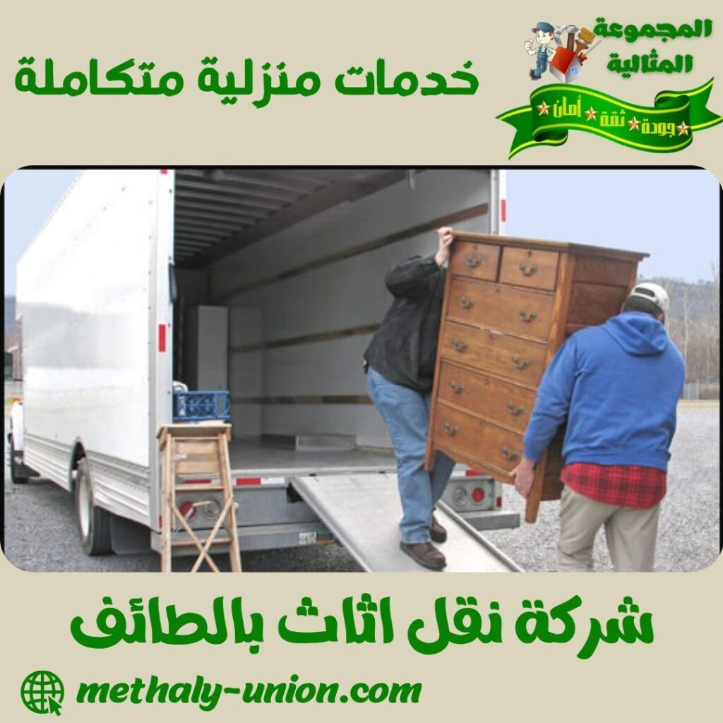 شركة نقل اثاث بالطائف شركة نقل اثاث بالطائف